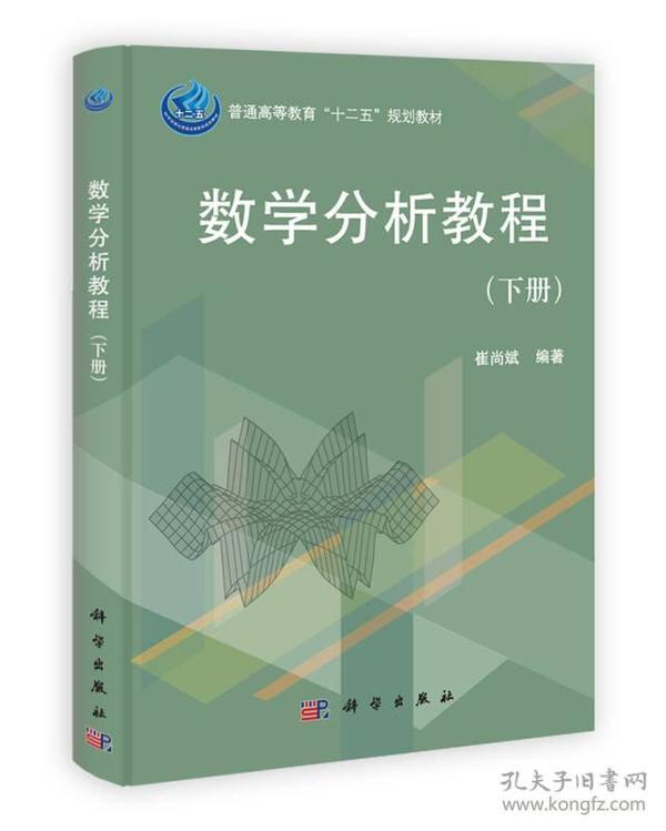 普通高等教育“十二五”规划教材：数学分析教程（下册）