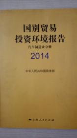 国别贸易投资环境报告2014 汽车制造业分册