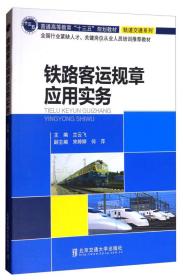 轨道交通系列：铁路客运规章应用实务/普通高等教育“十三五”规划教材·轨道交通系列