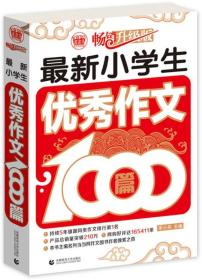 波波乌作文1000篇系列：最新小学生优秀作文1000篇（畅销升级版）