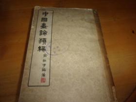 中国画论类编 上卷---1957年版--馆藏书,品以图为准