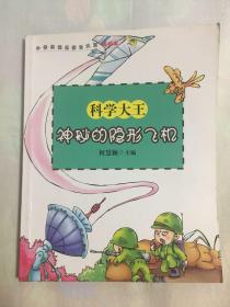 小学生快乐学习大王美绘本 科学大王：神秘的隐形飞机