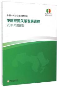 中国-阿拉伯国家博览会中阿经贸关系发展进程 2014年度报告