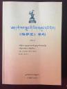 格萨尔学刊 （2013）（汉、藏文）