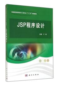 JSP程序设计(普通高等教育软件工程专业十二五规划教材)