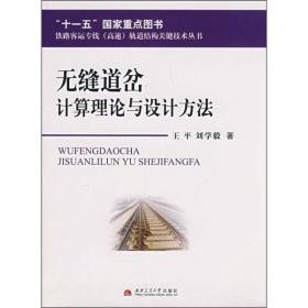 无缝道岔计算理论与设计方法