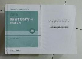 临床医学检验技术（师）考前冲刺卷  ，刘成玉、林发全 主编 ，全新，现货，保证正版