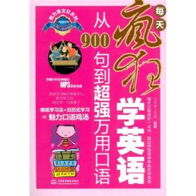 我为英文狂系列：每天疯狂学英语:从900句到超强万用口语