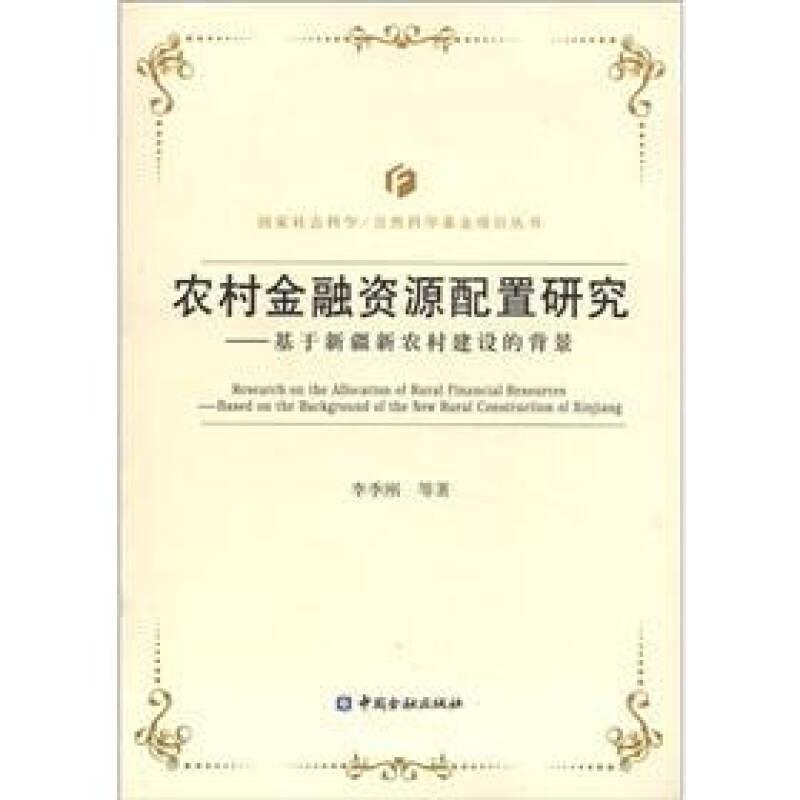 農村金融資源配置研究——基于新疆新農村建設的背景
