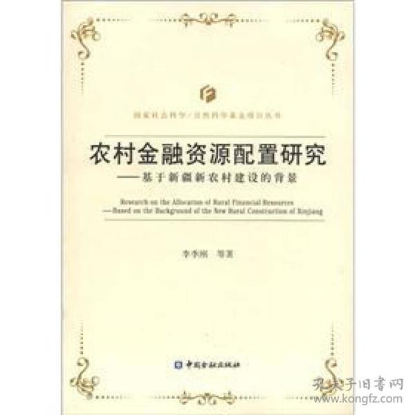 基于新疆新农村建设的背景农村金融资源配置研究