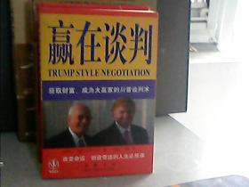 赢在谈判——获取财富、成为大赢家的川普谈判术