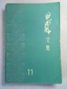 田汉文集 11（第十一卷）84年1版1印