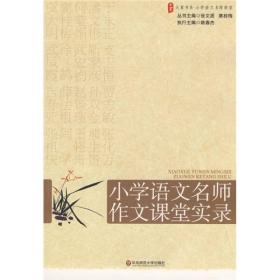 大夏书系·赢在课堂·小学语文名师作文课堂实录