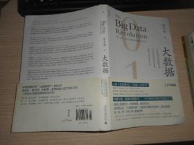 大数据：正在到来的数据革命，以及它如何改变政府、商业与我们的生活