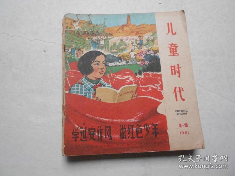 1961年《儿童时代》 第1 2 3 4  7 8 10 13-----24期 17册合售