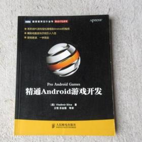 精通Android游戏开发