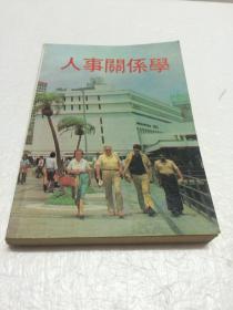 人事关系学