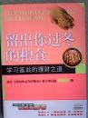 留岀你过冬的粮食 升级版 学习富翁的理财之道 附有光盘 内含礼物卡、作者签名