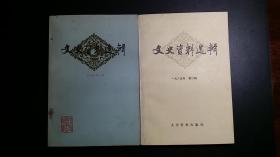 文史资料选辑（1985年第一辑+第二辑两册合售，总第101辑+102辑）