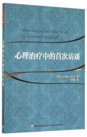 万千心理：心理治疗中的首次访谈ISBN9787501999385中国轻工业出版社A15-2-3