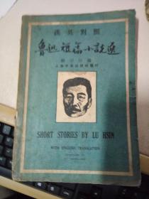 鲁迅短篇小说选（汉英对照）中华民国30年4月初版