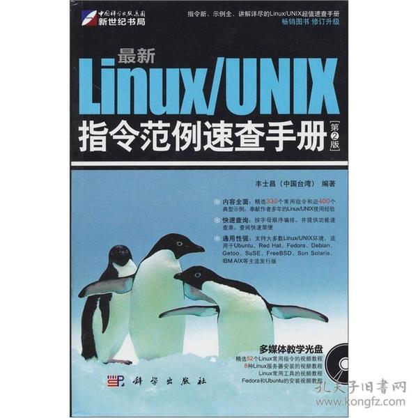 最新Linux/UNIX指令范例速查手册（第2版）