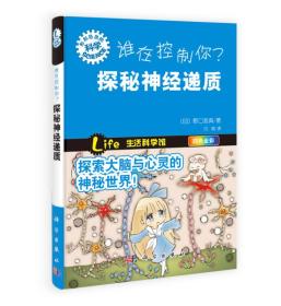 形形色色的科学：谁在控制你？探秘神经递质