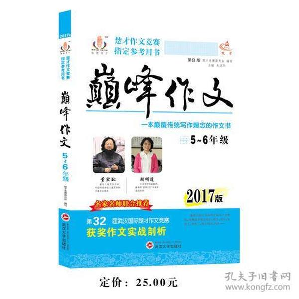 2017年楚才作文竞赛指定参考用书巅峰作文小学5-6年级