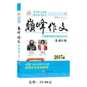 2017年楚才作文竞赛指定参考用书巅峰作文小学5-6年级