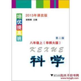 培优提高班：8年级（上） （科学）