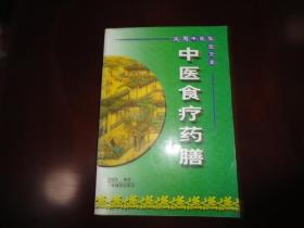 实用中医临症文库：中医食疗药膳 2002年一版一印，印量3000