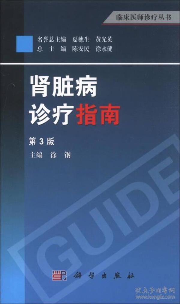 临床医师诊疗丛书：肾脏病诊疗指南（第3版）