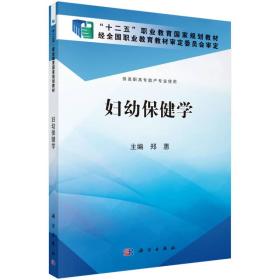 妇幼保健学/“十二五”职业教育国家规划教材