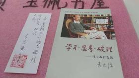 学习思考破理（村夫教育文选）