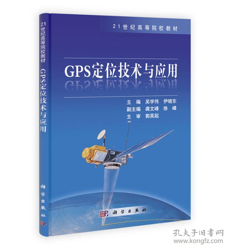 二手正版 GPS定位技术与应用 吴学伟 伊晓东 科学出版