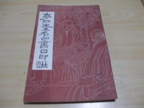 亭林先生名句书目印谱1991.10