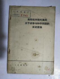 南斯拉夫铁托集团关于战争与和平问题的反动言论