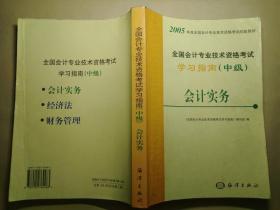 2005全国会计专业技术资格考试--学习指南（中级）：会计实务/经济法/财务管理 【三本合售】