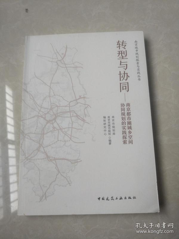 转型与协同：南京都市圈城乡空间协同规划的实践探索