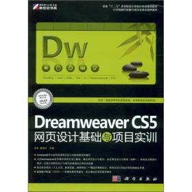 Dreamweaver CS5网页设计基础与项目实训