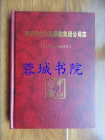 四川省中江县运输集团公司志（1996—2014）16开精装