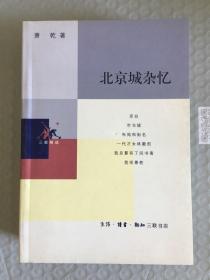 北京城杂忆(三联精选）1999年一版一印sng2下2