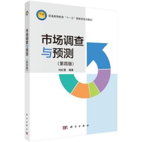 市场调查与预测（第四版）刘红霞