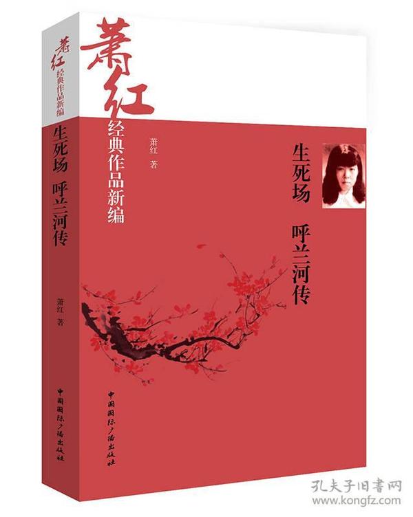 萧红经典作品新编：生死场·呼兰河传