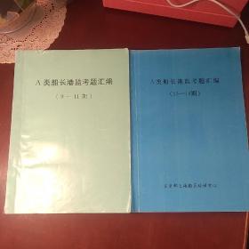 《A类船长港监考题汇编》(9-11期)+《A类船长港监考题汇编》(13-14期)  2本合售