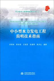 中小型水工程简明技术丛书（2）：中小型水力发电工程简明技术指南