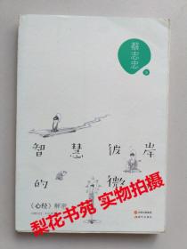 智慧彼岸的微笑-《心经》解密 蔡志忠漫画解密系列   全新