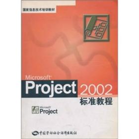 【以此标题为准】Microsoft Project2002标准教程/国家信息技术培训教材