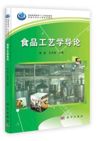 普通高等教育“十二五”规划教材·食品科学与工程系列教材：食品工艺学导论