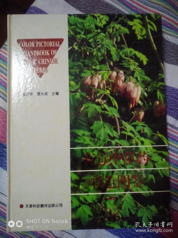 有毒中草药彩色图鉴